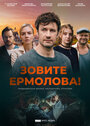 Сериал «Зовите Ермолова!» смотреть онлайн сериал в хорошем качестве 720p