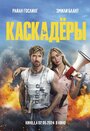 Фильм «Каскадеры» смотреть онлайн фильм в хорошем качестве 720p