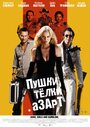 Фильм «Пушки, телки и азарт» смотреть онлайн фильм в хорошем качестве 1080p