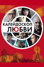 Фильм «Калейдоскоп любви» смотреть онлайн фильм в хорошем качестве 720p