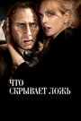 «Что скрывает ложь» трейлер фильма в хорошем качестве 1080p