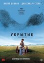 «Укрытие» трейлер фильма в хорошем качестве 1080p