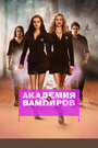 Фильм «Академия вампиров» смотреть онлайн фильм в хорошем качестве 1080p