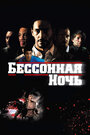 Фильм «Бессонная ночь» смотреть онлайн фильм в хорошем качестве 720p