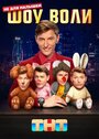 «Шоу Воли» кадры сериала в хорошем качестве