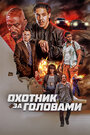 Фильм «Охотник за головами» смотреть онлайн фильм в хорошем качестве 1080p