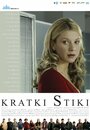 Фильм «Kratki stiki» смотреть онлайн фильм в хорошем качестве 720p