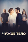 Сериал «Чужое тело» смотреть онлайн сериал в хорошем качестве 720p