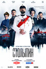 Сериал «Столыпин» смотреть онлайн сериал в хорошем качестве 720p