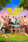 Фильм «Где мой дом?» смотреть онлайн фильм в хорошем качестве 720p