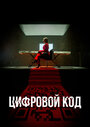 Сериал «Цифровой код» смотреть онлайн сериал в хорошем качестве 720p