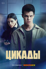 Сериал «Цикады» смотреть онлайн сериал в хорошем качестве 720p