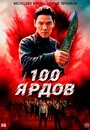 «100 ярдов» трейлер фильма в хорошем качестве 1080p