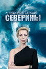 Сериал «Ледяное сердце Северины» смотреть онлайн сериал в хорошем качестве 720p