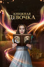 «Книжная девочка» трейлер сериала в хорошем качестве 1080p