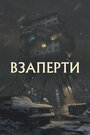 Фильм «Взаперти» скачать бесплатно в хорошем качестве без регистрации и смс 1080p