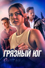 «Грязный Юг» трейлер фильма в хорошем качестве 1080p