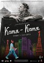 Фильм «Катя-Катя» смотреть онлайн фильм в хорошем качестве 1080p