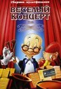 Мультфильм «Веселый концерт» смотреть онлайн в хорошем качестве 1080p