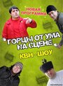 Фильм «Горцы от ума» смотреть онлайн фильм в хорошем качестве 720p