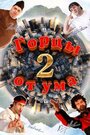 Фильм «Горцы от ума 2» смотреть онлайн фильм в хорошем качестве 1080p