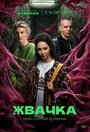 Сериал «Жвачка» скачать бесплатно в хорошем качестве без регистрации и смс 1080p