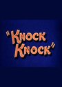 Мультфильм «Knock Knock» смотреть онлайн в хорошем качестве 720p