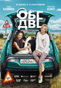 Фильм «Обе две» смотреть онлайн фильм в хорошем качестве 720p