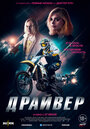 Фильм «Драйвер» смотреть онлайн фильм в хорошем качестве 720p