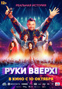 «Руки Вверх!» трейлер фильма в хорошем качестве 1080p