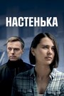 «Настенька» трейлер сериала в хорошем качестве 1080p