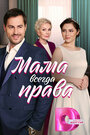 Сериал «Мама всегда права» смотреть онлайн сериалв хорошем качестве 1080p