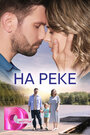 «На реке» трейлер сериала в хорошем качестве 1080p