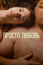 Фильм «Просто любовь» смотреть онлайн фильм в хорошем качестве 720p