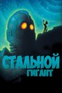 Мультфильм «Стальной гигант» смотреть онлайн в хорошем качестве 720p