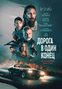 Фильм «Дорога в один конец» смотреть онлайн фильм в хорошем качестве 720p