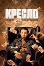 Сериал «Кресло» смотреть онлайн сериал в хорошем качестве 720p