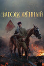 Сериал «Заговорённый» скачать бесплатно в хорошем качестве без регистрации и смс 1080p