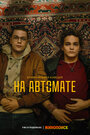 «На автомате» трейлер сериала в хорошем качестве 1080p