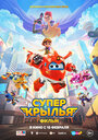 Мультфильм «Супер Крылья. Фильм» смотреть онлайн в хорошем качестве 720p