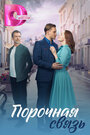 «Порочная связь» трейлер сериала в хорошем качестве 1080p