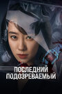 Фильм «Кто подозреваемый?» скачать бесплатно в хорошем качестве без регистрации и смс 1080p