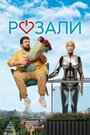 Фильм «Розали» смотреть онлайн фильм в хорошем качестве 1080p