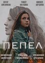 Фильм «Пепел» смотреть онлайн фильм в хорошем качестве 720p