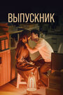 Сериал «Выпускник» смотреть онлайн сериал в хорошем качестве 720p