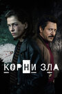 «Корни зла» трейлер сериала в хорошем качестве 1080p