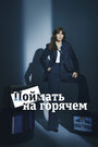 «Поймать на горячем» трейлер сериала в хорошем качестве 1080p