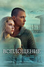 Фильм «Воплощение» смотреть онлайн фильм в хорошем качестве 720p