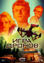 «Игра дронов» трейлер фильма в хорошем качестве 1080p