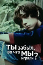 Фильм «Ты забыл, во что мы играли» скачать бесплатно в хорошем качестве без регистрации и смс 1080p